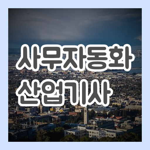  사무자동화산업기사필기강의 사무자동화산업기사 시험응시조건 독학으로 편하게 끝낸 과정