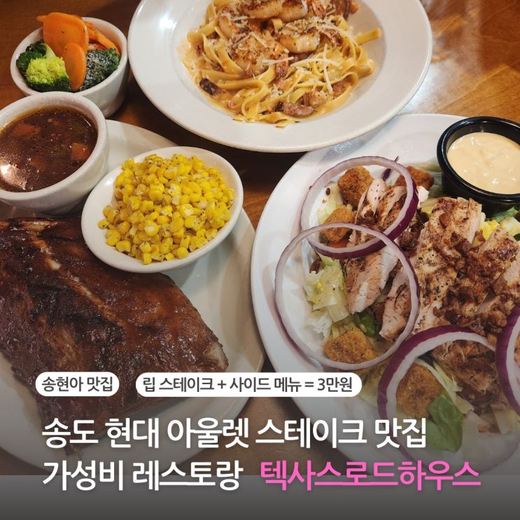 송현아 맛집 텍사스로드하우스 송도 레스토랑 메뉴 추천 (송도 현대프리미엄아울렛 맛집 주차)