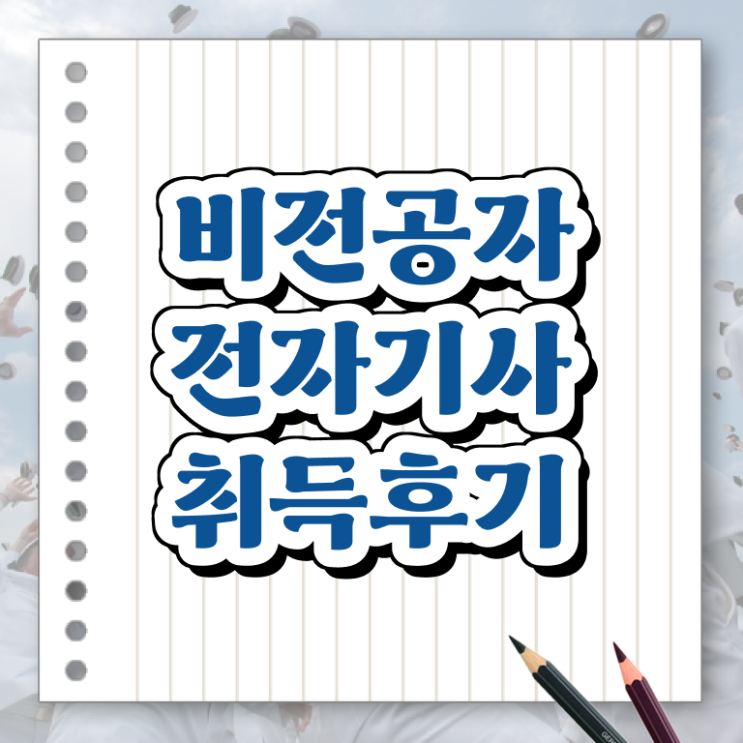  전자기사 합격 전자기사 응시자격 독학으로 단기간에 준비한 후기