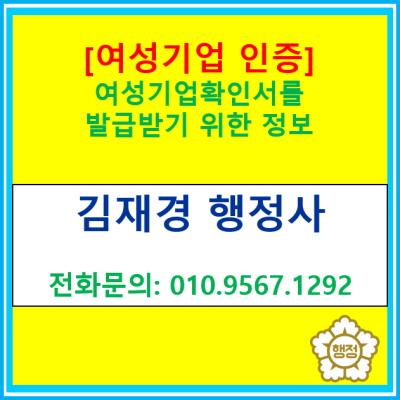  여성기업 확인서 발급을 받기 위한 정보