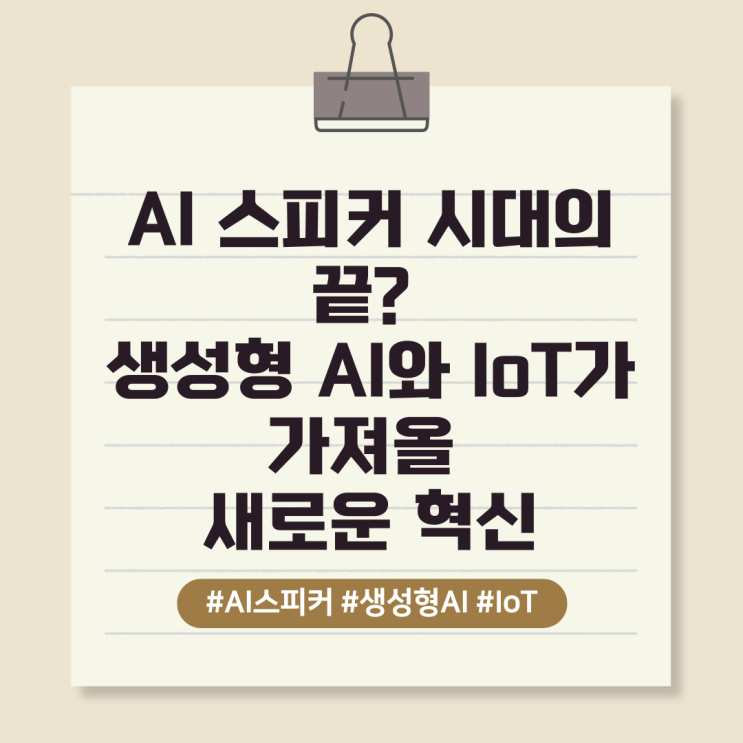  AI 스피커 시대의 끝? 생성형 AI와 IoT가 가져올 새로운 혁신