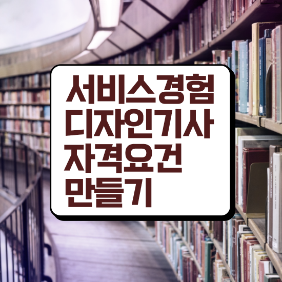  서비스∙경험디자인기사 자격요건 온라인 수업으로 단기간에 완료한 방법
