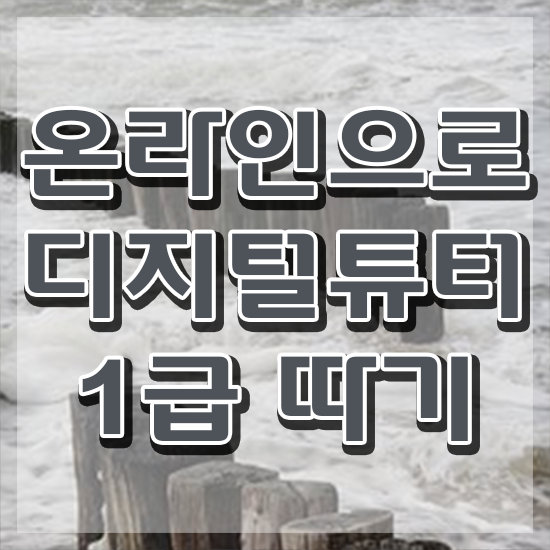  유아디지털교육 , 디지털튜터 자격증 합격한 전략 핵심 정보
