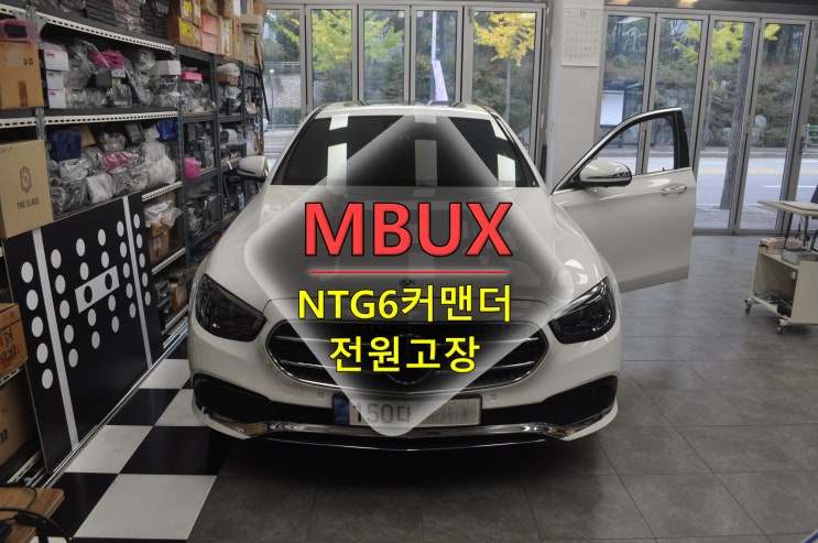  벤츠오디오수리 E클래스 W213 Hu-NTG6 MBUX 커맨더오디오 헤드유닛 전원고장 블랙아웃 재부팅 부트로더액티브 메인보드 고장수리 - 수원텤(수입차오디오)