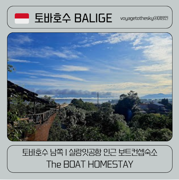  숙소리뷰 II 평점8의 의미 I 3만원대 I 인도네시아 토바호수 남쪽 The Boat Homestay I 실랑잇공항인근