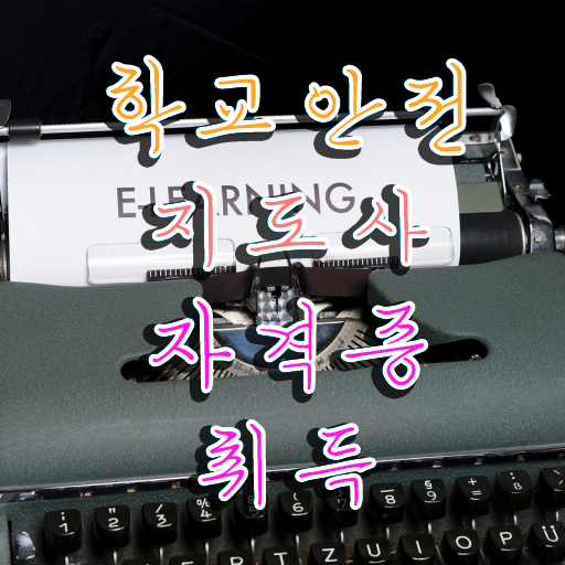  , 학교안전지도사 자격증 단기간에 합격한 후기 제가 알려드릴게요