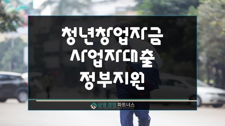 청년창업자금대출 정부지원 대상과 조건 한도
