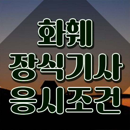  화훼장식기사 응시조건 화훼장식기사 시험자격 온라인 수업으로 편하게 완료한 팁