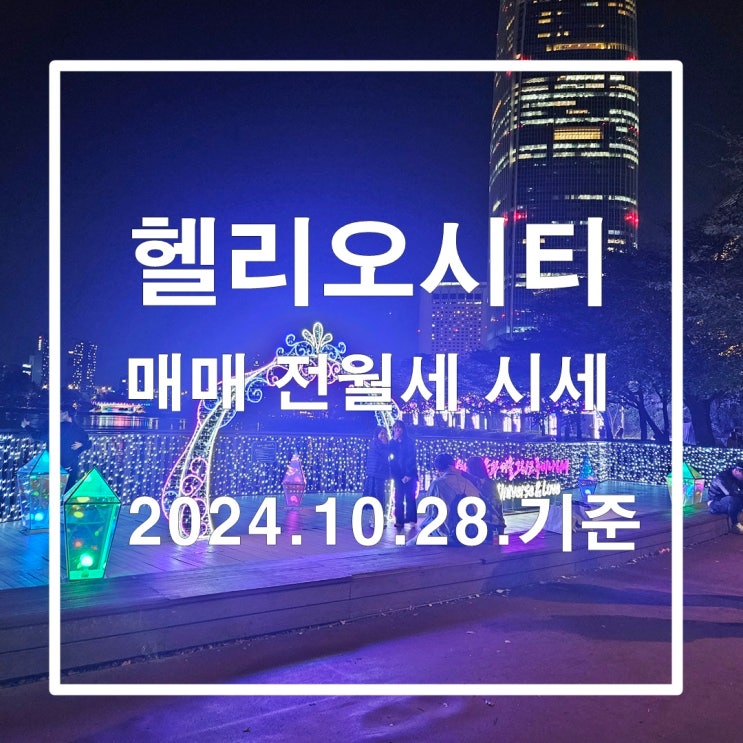  헬리오시티 24년 10월 마지막 주 매매 전월세 시세