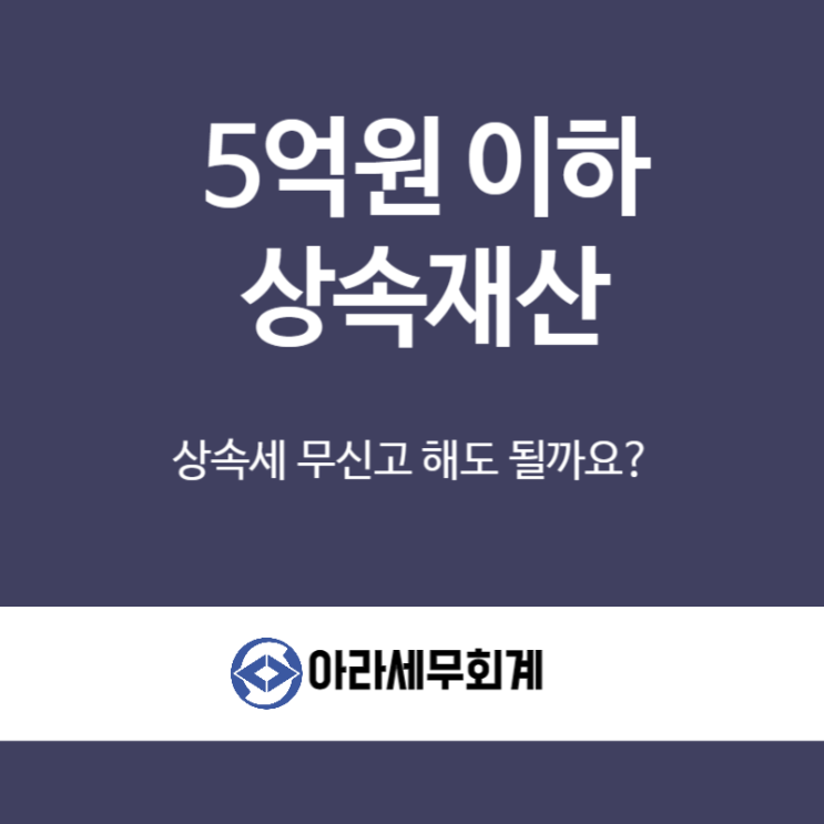  상속재산 5억원 상속세 신고 해야 되나요?