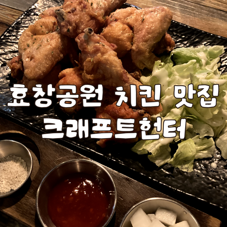 치맥하기 좋은 용문동 술집 크래프트 헌터