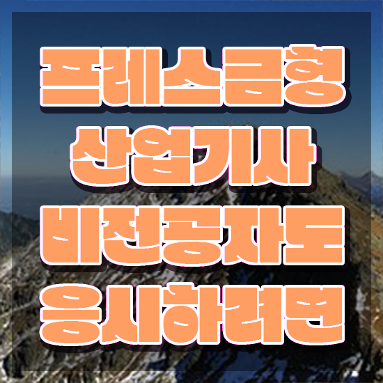  프레스금형산업기사 응시자격 온라인으로 편하게 끝낸 전략