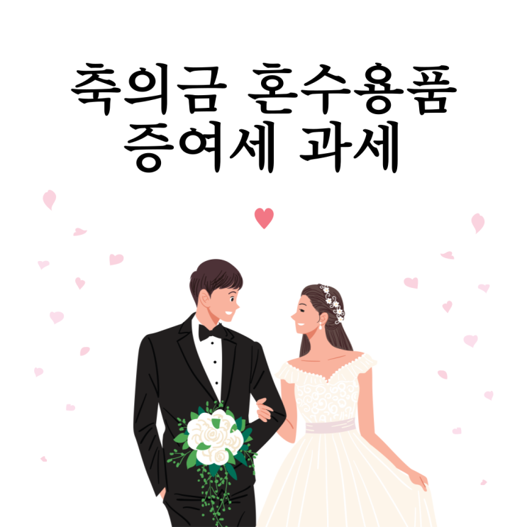  축의금 혼수용품 증여세