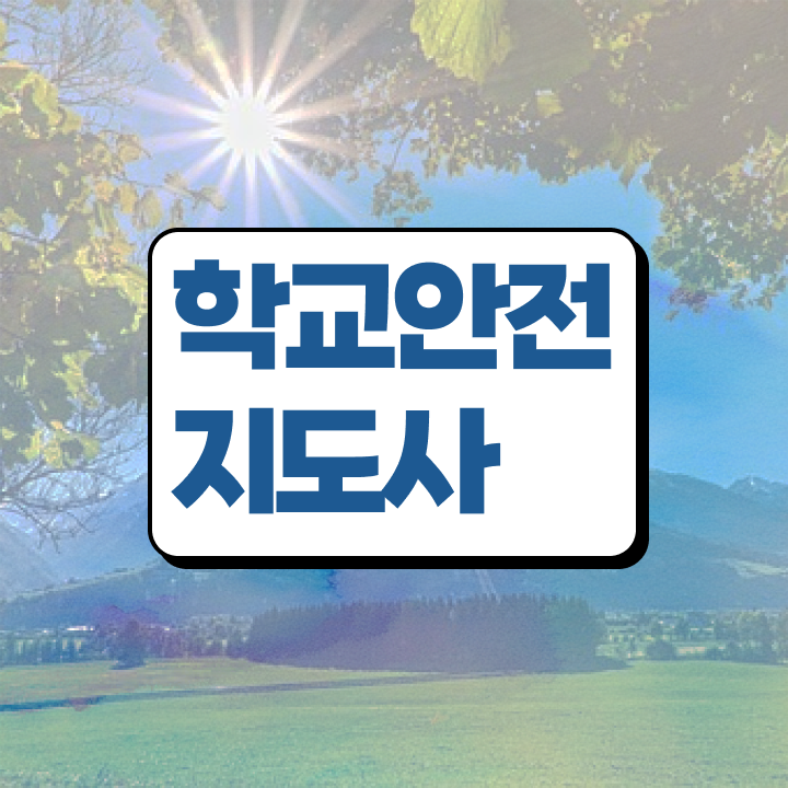  학교안전지도사교육 , 학교안전지도사 자격증 취득한 방법 궁금증 해결