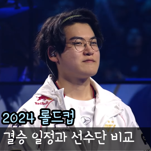  2024 롤드컵 결승 일정 BLG T1 선수단 2024년 11월 02일 Bilibili Gaming T1