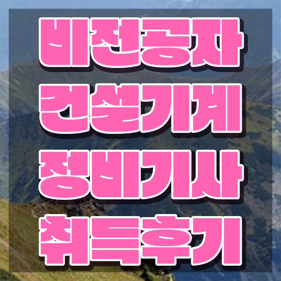  건설기계정비기사 학점은행제 건설기계정비기사 시험응시조건 온라인으로 간단하게 끝낸 후기