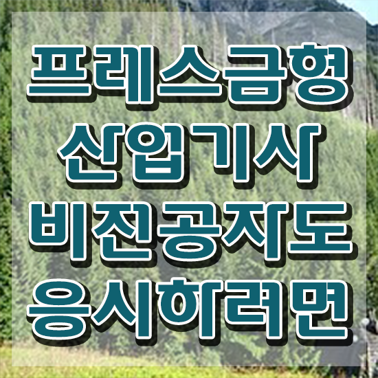  프레스금형산업기사 준비 프레스금형산업기사 응시조건 온라인으로 단기간에 준비한 과정