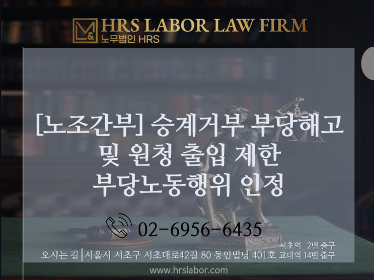  [노동조합 자문 노무사] HD현대삼호 조선소 하청노조 간부 고용승계배제 및 원청 보안을 이유로 하청 노조의 원청 출입 과도한 제한 : 부당해고, 부당노동행위 인정