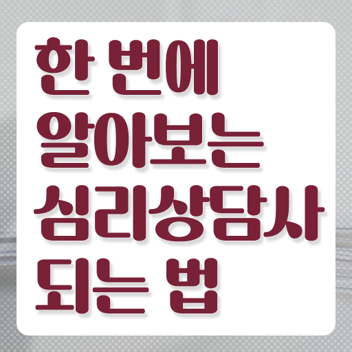  심리상담 자격증 , 심리상담사 자격증 시험준비 최단기간 취득한 과정
