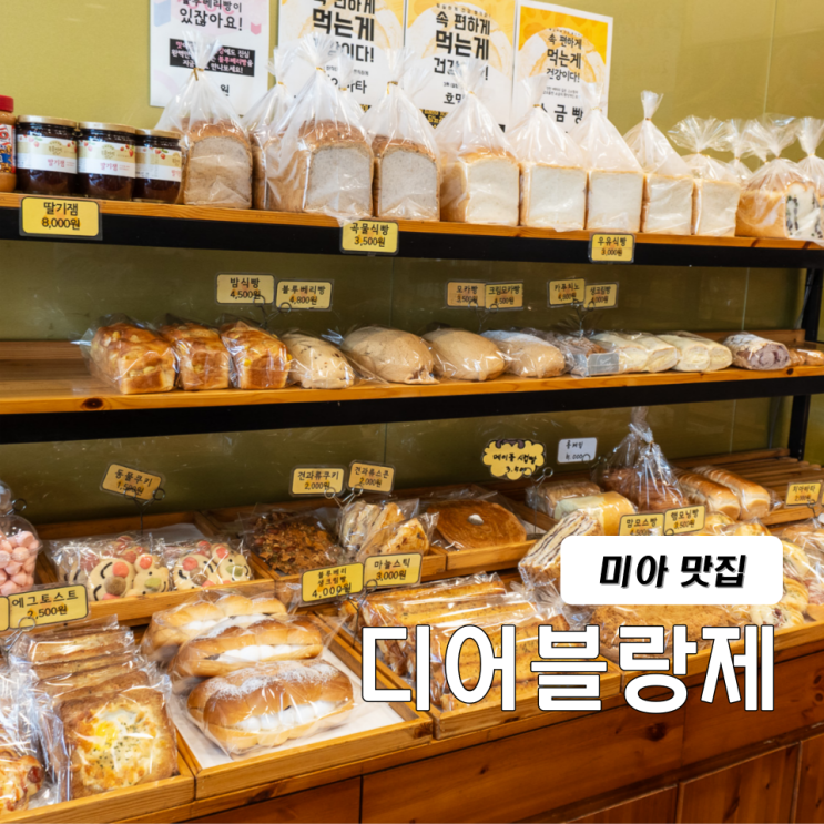  미아 맛집 빵집 디어블랑제