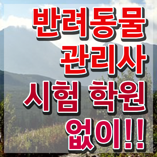  반려동물관리사 학원 , 반려동물관리사 자격증 취득한 정보 정보 필요하시죠