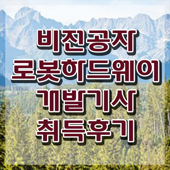  로봇하드웨어개발기사 취득자격 인강만 듣고 간단하게 끝낸 팁