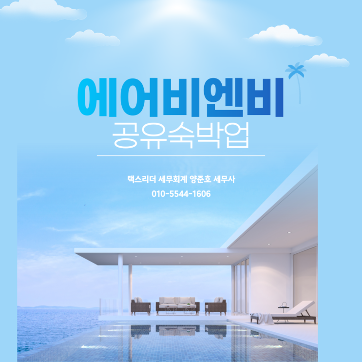  에어비앤비(공유숙박업) 세무처리 이렇게 하세요!