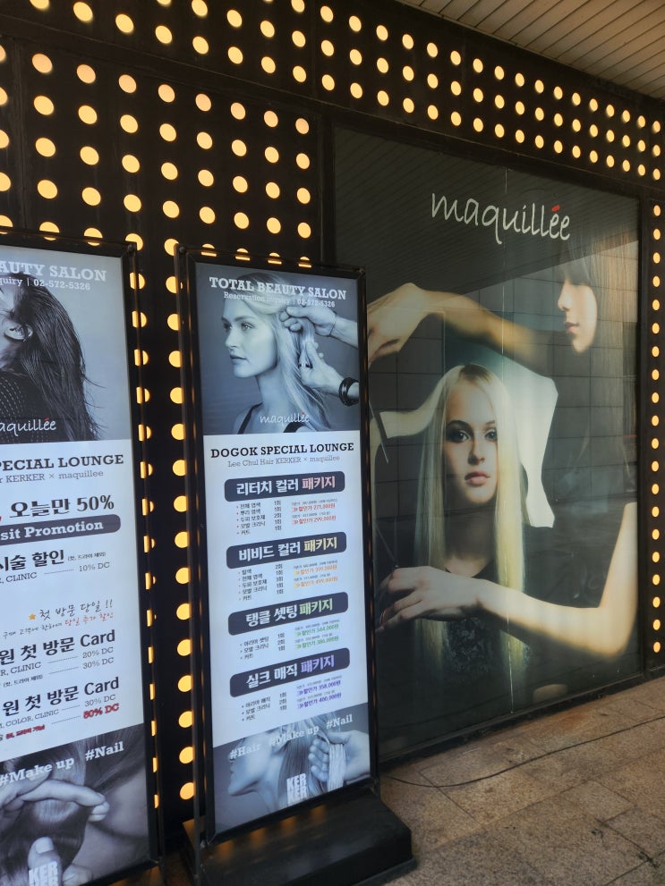  도곡동 미용실헤어크리닉으로 상한머리 트리트먼트 성공 마끼에 타워팰리스점