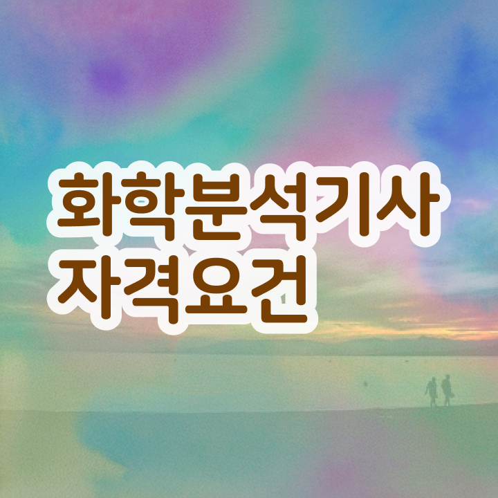  화학연구원자격증 , 화학분석기사 시험응시조건 학점은행제로 편하게 성공한 팁