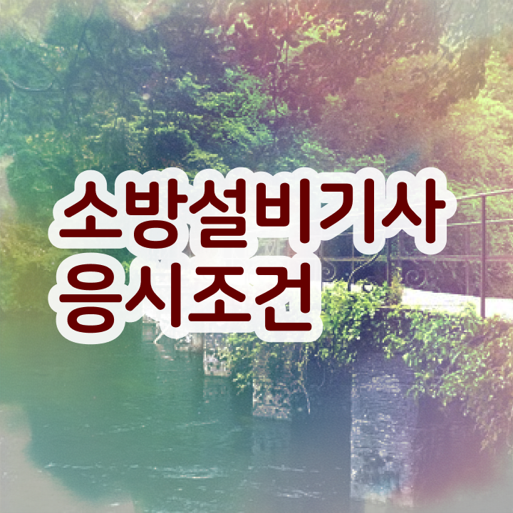  소방설비기사 관련 학과 , 소방설비기사 시험응시조건 독학으로 간단하게 완료한 노하우