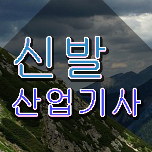  신발산업기사 응시조건 집에서 온라인으로 빠르게 끝낸 후기