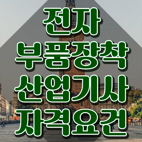  전자부품장착산업기사 시험자격 온라인 과정으로 쉽고 빠르게 성공한 노하우