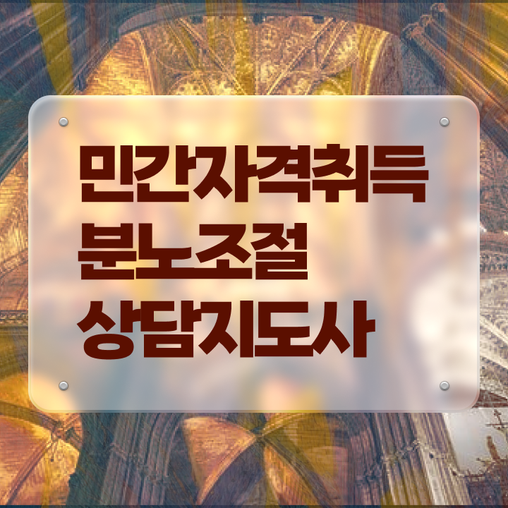  분노조절상담지도사 준비 과정 및 취득 후 전망
