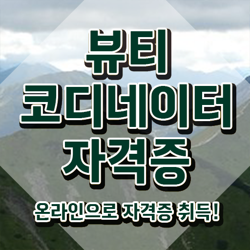  스타일리스트학원비 , 뷰티코디네이터 자격증 온라인으로 쉽게 취득한 방법 및 고용 전망