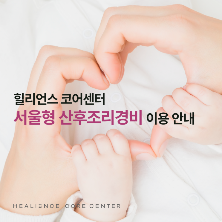  서울형 산후조리경비, 힐리언스 코어센터에서 사용하세요