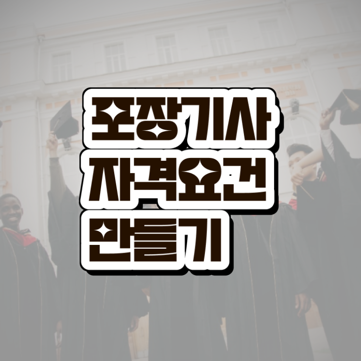  포장기사 취득자격 독학으로 간편하게 끝낸 비법