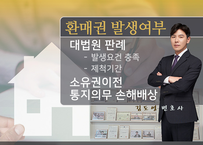  부동산변호사 - 환매권11 개정 토지보상법의 적용에 따른 환매권 발생여부 대법원판례2(환매권발생충족, 제척기간경과, 환매권소송)