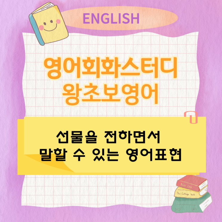 왕초보 영어회화스터디 선물을 전하면서 말할 수 있는 영어표현 왕초보 영어회화스터디 선물을 전하면서 말할 수 있는 영어표현