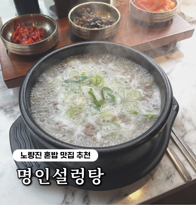  명인설렁탕 노량진점 | 노량진 혼밥 강추, 설렁탕 맛집 추천 (+내돈내산)