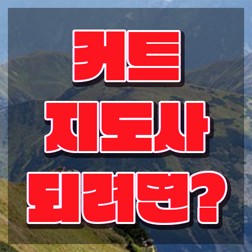  커트지도사 무료 강의 , 커트지도사 자격증 쉽고 간편하게 학습한 후기 , 고용 전망