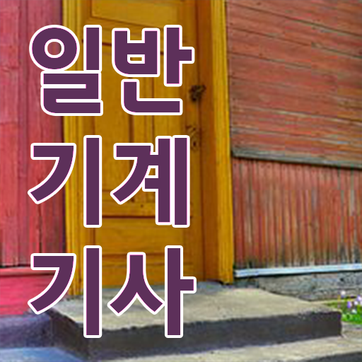  일반기계기사 기출 , 일반기계기사 취득자격 인강으로 간단하게 성공한 비법