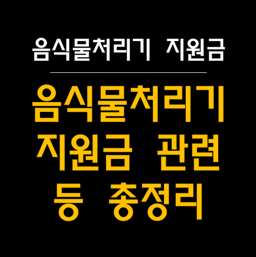 음식물처리기 지원금 안내: 2024년 최신 혜택과 신청 방법 총정리