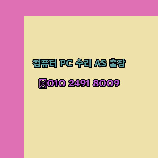  대전 구완동 침산동 목달동 정생동 어남동 금동 노트북 컴퓨터수리 출장 pc as 24시