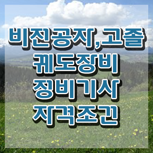  궤도장비정비기사 응시자격 서류제출 궤도장비정비기사 응시조건 인강만 듣고 단기간에 끝낸 팁