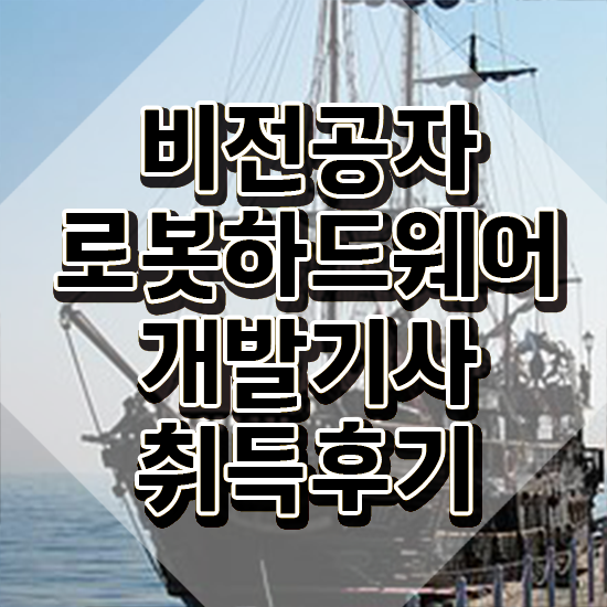  로봇하드웨어개발기사 준비물 로봇하드웨어개발기사 시험응시자격 온라인 수업으로 쉽고 빠르게 준비한 방법