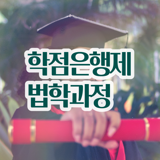  법학사 학점은행제 , 온라인으로 최단기간 끝낼수 있었던 과정