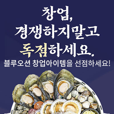  [창업 정보]대표가 직접 설명하는 갯벌의 조개 창업 설명회