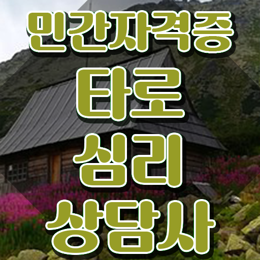  40대후반자격증 , 타로상담전문가 중년 직장인도 쉽고 빠르게 끝낼수 있었던 노하우