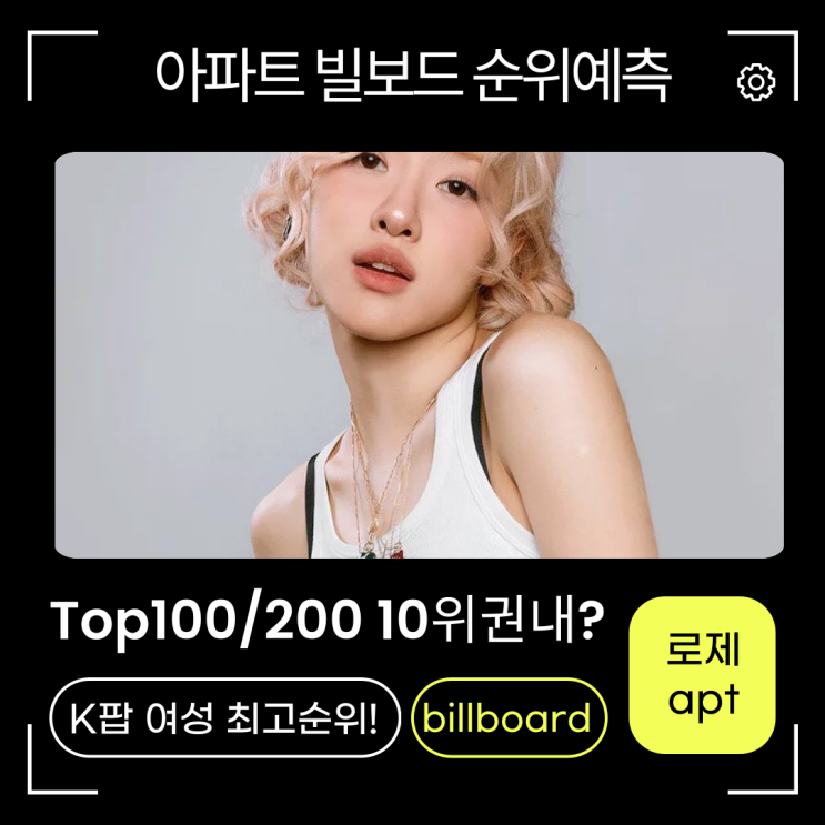 <b>아파트 빌보드</b> 순위예측 맞을까? <b>로제</b> 핫100 입성축하!