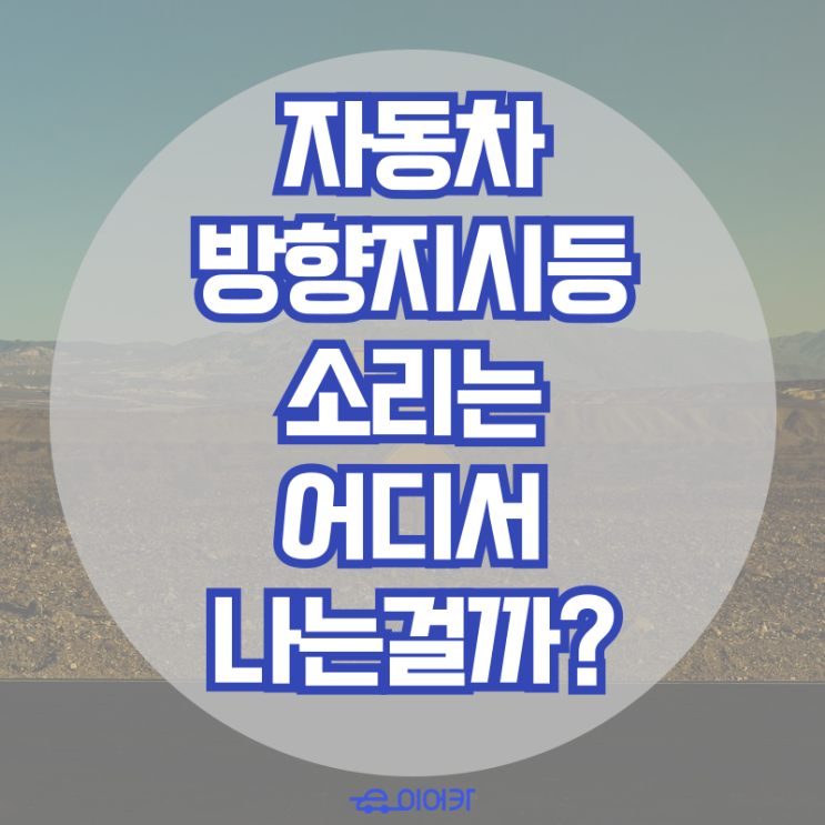  자동차 방향지시등 깜빡이 딸깍딸깍 소리는 어디서 나는 걸까?